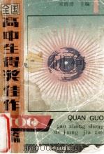 全国高中生得奖佳作百篇 1990 PDF电子版封面 7531003171 宋雨萍主编
