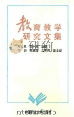 教育教学研究文集（ PDF版）
