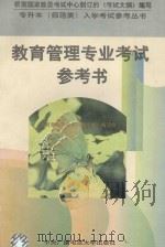 教育管理专业考试参考书（ PDF版）