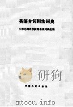 英语介词用法词典 1992 PDF电子版封面 7201005170 天津外国语学院英语系词典组编