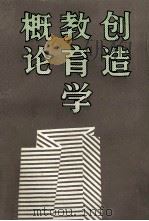 创造教育学概论 1990 PDF电子版封面 722700550X 徐方瞿编著