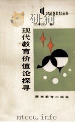 现代教育价值论探寻 1990 PDF电子版封面 7535510817 王坤庆著