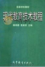 现代教育技术教程 1996 PDF电子版封面 7040058626 杨鸿德,袁庚荣主编