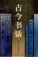 古今书话 1990 PDF电子版封面 7810151274 王钟编著