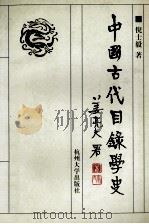 中国古代目录学史（1998 PDF版）