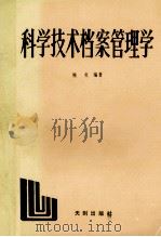 科学技术档案管理学 1989 PDF电子版封面 7805590613 熊贞编著
