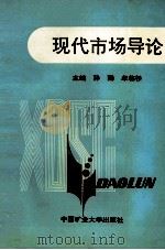 现代市场导论 1983 PDF电子版封面 7810401890 孙勤,牟临彬主编