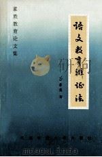 语文教育辩证法 素质教育论文集 1995 PDF电子版封面 7561630573 吕桂樵著