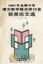 1991年全国中学语文教学联合研讨会获奖论文选 1992 PDF电子版封面 7805737274 于立军主编