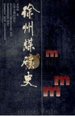 徐州煤矿史 1991 PDF电子版封面 7805193290 余明侠著