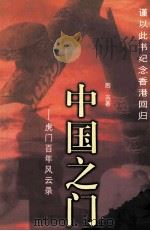 中国之门:虎门百年风云录 1997 PDF电子版封面 7536025327 周吉著