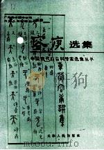 容庚选集 1994 PDF电子版封面 7201015060 曾宪通编选