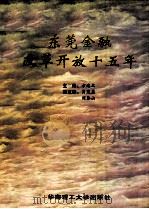 东莞金融改革开放十五年 1996 PDF电子版封面 7562309701 方达文主编