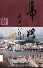 虎门 1991 PDF电子版封面 7218007465 周圣英主编