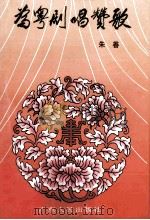 为粤剧唱赞歌 1994 PDF电子版封面 7218015018 朱善著
