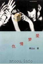 爱梦情仇 1995 PDF电子版封面 9625680322 傅立山著