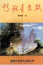 情断青云路 1996 PDF电子版封面 9627567213 李长有著