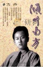 倾听南方 1997 PDF电子版封面 780100339X 方舟著