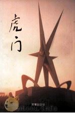 虎门（ PDF版）