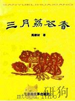 三月荔花香 1993 PDF电子版封面 962511002x 莫树材著