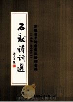 石龙诗词选  石龙老干诗书画社诗词汇编  1991-2011（ PDF版）