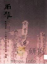 雨雅书画 无所从来·八人禅宗书画艺术巡展 专辑 PDF电子版封面 9771990164003 邓伟雄,陈广权主编