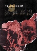 浴血雄风 广东人民抗日斗争史册 1995 PDF电子版封面 7536021798 周圣英主编