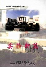 实验新篇 1998 PDF电子版封面 7504114154 梁浩明编