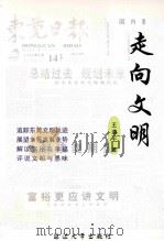 走向文明 1999 PDF电子版封面 7563412026 王道平著