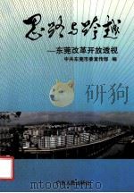 思路与跨越  东莞改革开放透视   1993  PDF电子版封面  721801285X  周文媛，钟剑辉主编；中共东莞市委宣传部编 