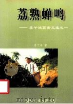 荔熟蝉鸣 李干鸿荔斋文选 1 1996 PDF电子版封面 7801053279 李干鸿著