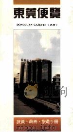 东莞便览 A 1992 PDF电子版封面 7805213852 广东旅游出版社旅游编辑室,南方日报经委办编