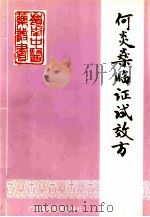 何炎燊临证试效方 1995 PDF电子版封面 7536116780 何炎燊著;马凤彬整理