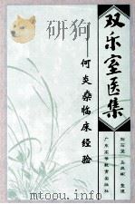 双乐室医集 何炎燊临床经验 1998 PDF电子版封面 7536121563 何炎燊著刘石坚,马凤彬整理