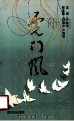 虎门风 1997 PDF电子版封面 7540514841 钟淦泉主编