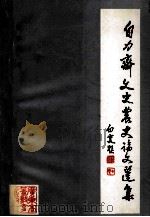 自力斋文史农史论文选集 1993 PDF电子版封面 7536110545 杨宝霖著
