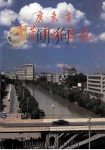 广东省东莞市地名志 1987 PDF电子版封面 7536100485 广东省东莞市地名委员会编