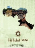 东莞市第三次全国文物普查成果图册 谢岗篇 PDF电子版封面 尹照容主编