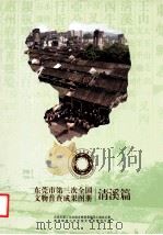 东莞市第三次全国文物普查成果图册 清溪篇 PDF电子版封面 陈浩林主编