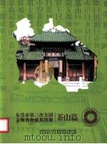 东莞市第三次全国文物普查成果图册  茶山篇     PDF电子版封面    黄少峰主编 