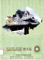 东莞市第三次全国文物普查成果图册  桥头篇（ PDF版）