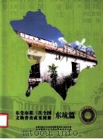 东莞市第三次全国文物普查成果图册  东坑篇（ PDF版）