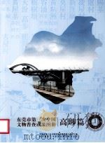 东莞市第三次全国文物普查成果图册  高埗篇（ PDF版）