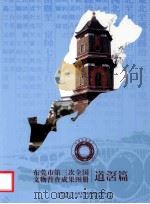 东莞市第三次全国文物普查成果图册  道滘篇（ PDF版）