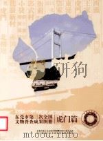东莞市第三次全国文物普查成果图册  虎门篇（ PDF版）