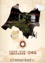 东莞市第三次全国文物普查成果图册  莞城篇（ PDF版）