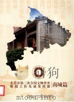东莞市第三次全国文物普查成果图册  南城篇（ PDF版）