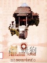 东莞市第三次全国文物普查成果图册  大朗篇（ PDF版）