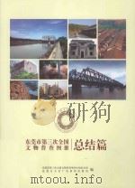 东莞市第三次全国文物普查成果图册  总结篇（ PDF版）