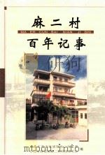 麻二村百年记事（ PDF版）